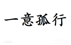 一意孤行的典故是什么