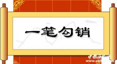一笔勾销的典故是什么