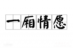 一厢情愿的典故是什么