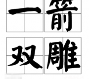 一箭双雕的典故是什么