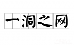 一洞之网的典故是什么