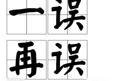 一误再误的典故是什么