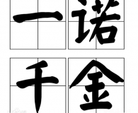 一诺千金的典故是什么