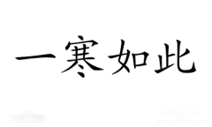 一寒如此的典故是什么