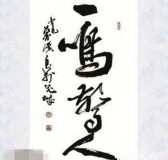 一鸣惊人的典故是什么