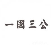 一国三公的典故是什么