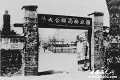 西南联合大学：中国教育史上的丰碑