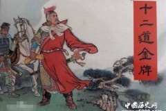 十二道金牌的成语典故