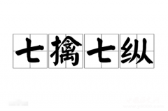 七纵七擒的成语典故