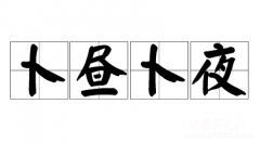 卜昼卜夜的成语典故