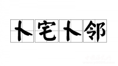 卜宅卜邻的成语典故