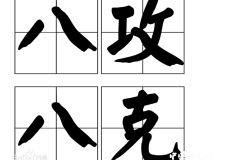 八攻八克的成语典故