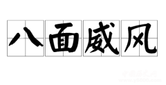 八面威风的成语典故