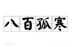 八百孤寒的成语典故