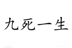 九死一生的成语典故