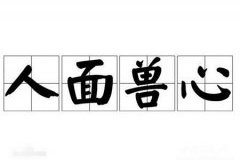 人面兽心的成语典故