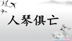 人琴俱亡的成语典故