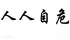 人人自危的成语典故