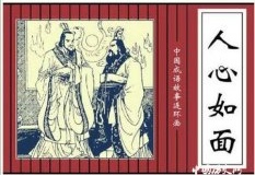 人心如面的成语典故