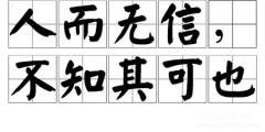 人而无信不知其可的成语典故