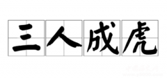三人成虎的成语典故