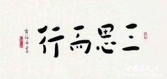 三思而行的成语典故