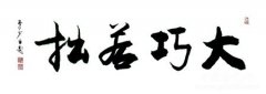 大巧若拙的成语典故