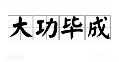大功毕成的成语典故