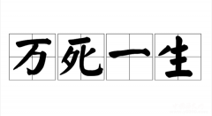 万死一生的成语典故