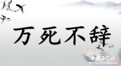 万死不辞的成语典故