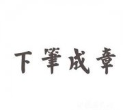 下笔成章的成语典故