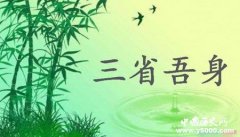 三省吾身的成语典故