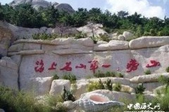 崂山：海上第一山
