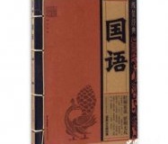 最早的国别体史书（国语）