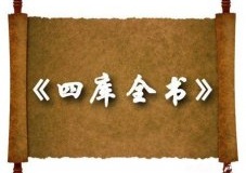 《四库全书》：中国古代最大的一部丛书