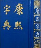 收录汉字最多的字典-康熙字典