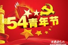 五四青年节怎么来的