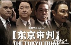 东京审判和纽伦堡审判介绍