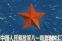 八一电影制片厂电影大全