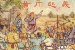 黄巾起义是怎么回事