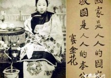 民国名妓赛金花与小凤仙的故事