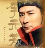 李元芳历史上真的存在吗