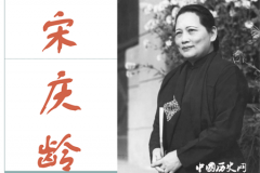 宋庆龄晚年婚姻揭秘