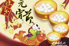 元宵节传统风俗：吃元宵