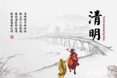 中国传统节日：清明节民俗风情介绍