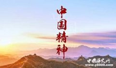 最能代表中国精神的十句话