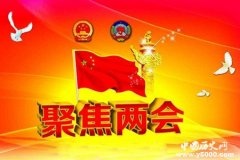 两会的六个新是什么