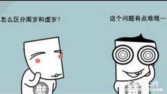 虚岁周岁是怎么计算的？