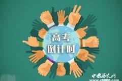 新中国历届高考的时间和人数
