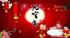 东北人怎么过元宵节的